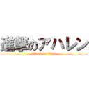 進撃のアハレン (attack on titan)