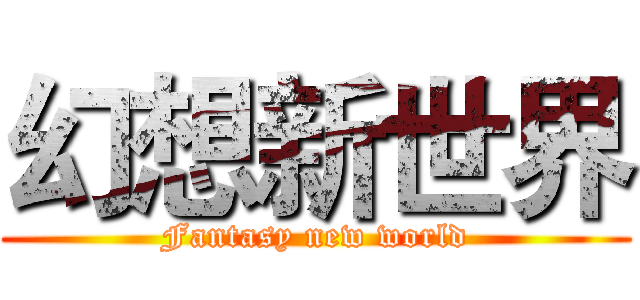 幻想新世界 (Fantasy new world)