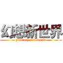 幻想新世界 (Fantasy new world)
