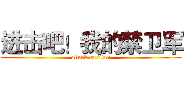 进击吧！我的禁卫军 (attack on titan)