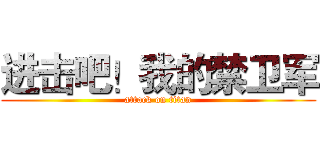 进击吧！我的禁卫军 (attack on titan)