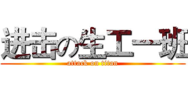 进击の生工一班 (attack on titan)