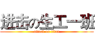 进击の生工一班 (attack on titan)