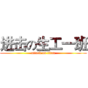 进击の生工一班 (attack on titan)