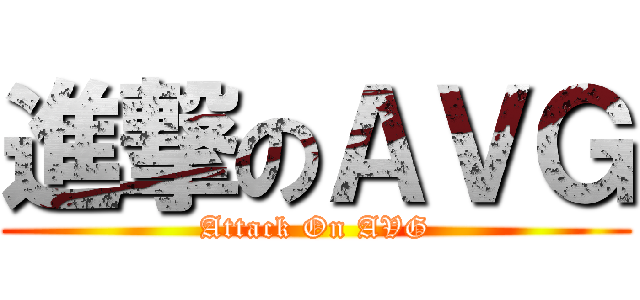 進撃のＡＶＧ (Attack On AVG)