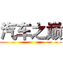 汽车之巅 ()