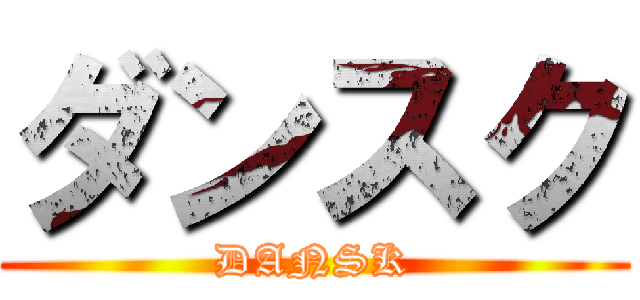 ダンスク (DANSK)