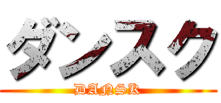 ダンスク (DANSK)