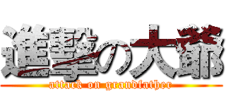進擊の大爺 (attack on grandfather)