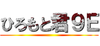 ひろもと君９Ｅ ()