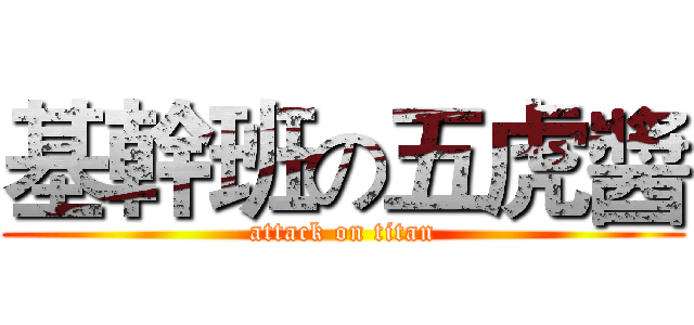 基幹班の五虎醬 (attack on titan)