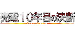 売電１０年目の決断 (Baidenn＆Ketudann)