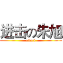 进击の朱旭 (attack)