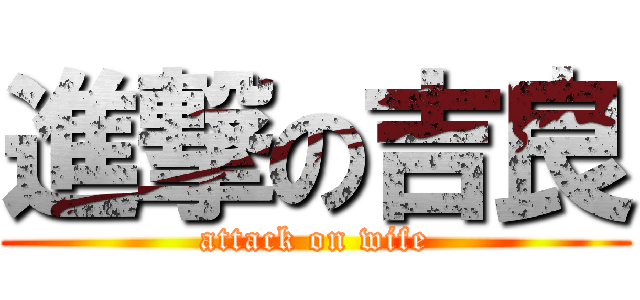 進撃の吉良 (attack on wife)