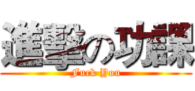 進擊の功課 (Fuck You)