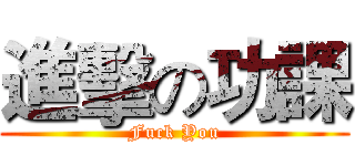 進擊の功課 (Fuck You)