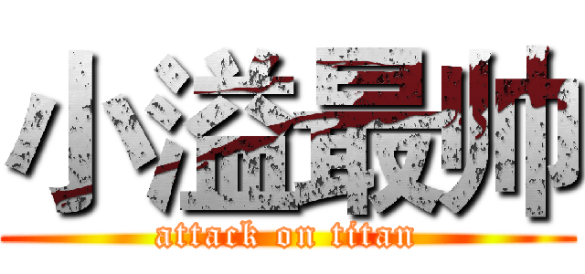 小溢最帅 (attack on titan)