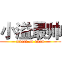 小溢最帅 (attack on titan)