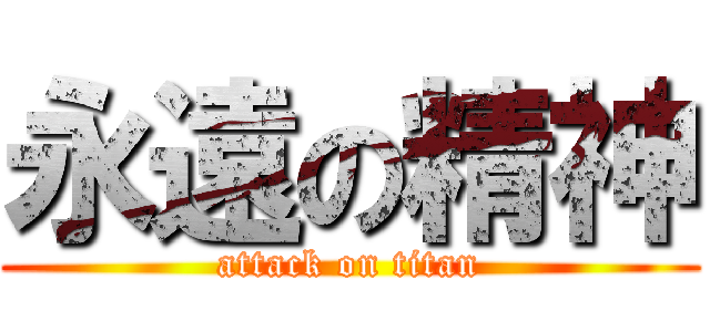 永遠の精神 (attack on titan)