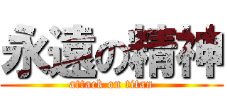 永遠の精神 (attack on titan)