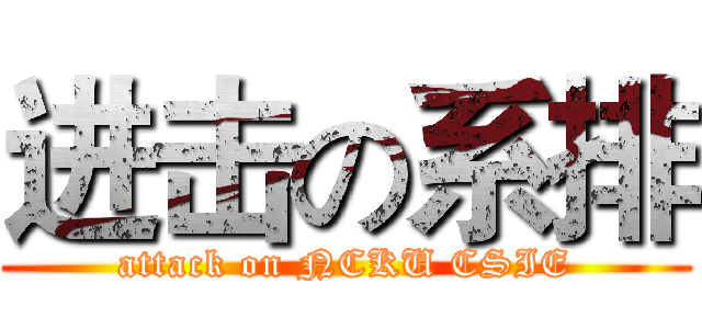 进击の系排 (attack on NCKU CSIE)