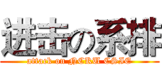 进击の系排 (attack on NCKU CSIE)