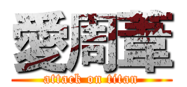 愛周葦 (attack on titan)