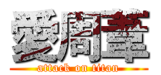 愛周葦 (attack on titan)