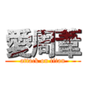 愛周葦 (attack on titan)