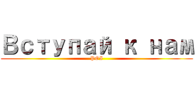 Вступай к нам (POI)