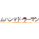 ムハンマド·ラーマン (Darul Quran Mulia)