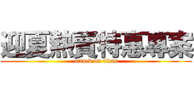 迎夏熱賣特惠專案 (attack on titan)