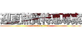 迎夏熱賣特惠專案 (attack on titan)