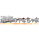 退却のやなちゃま (attack on titan)