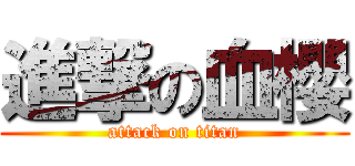 進撃の血櫻 (attack on titan)