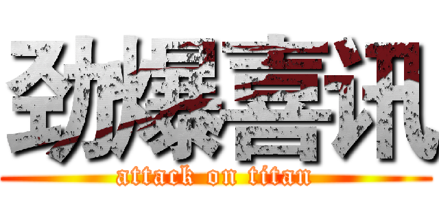 劲爆喜讯 (attack on titan)