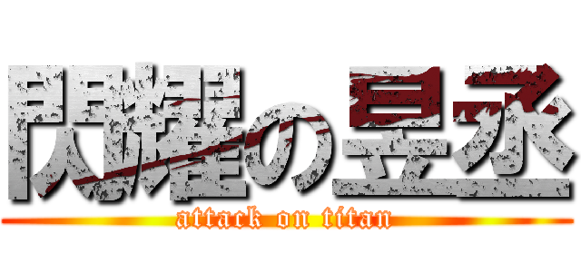 閃耀の昱丞 (attack on titan)