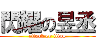 閃耀の昱丞 (attack on titan)