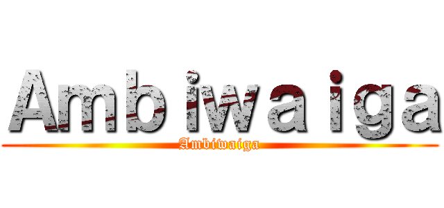 Ａｍｂｉｗａｉｇａ (Ambiwaiga)