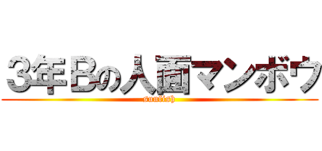 ３年Ｂの人面マンボウ (sunfish)