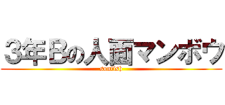 ３年Ｂの人面マンボウ (sunfish)