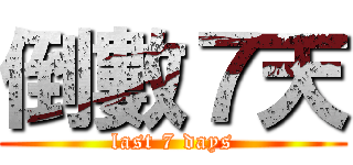 倒數７天 (last 7 days)