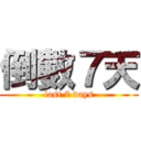 倒數７天 (last 7 days)