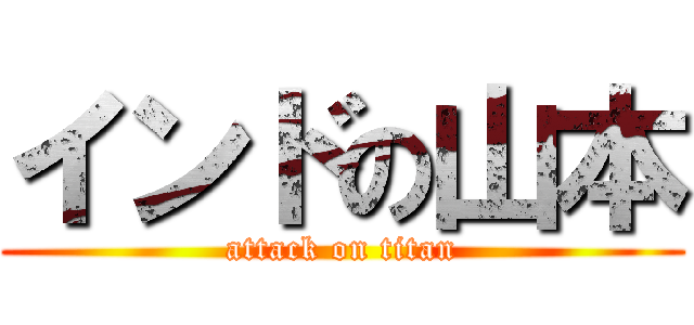 インドの山本 (attack on titan)