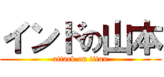 インドの山本 (attack on titan)