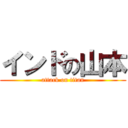 インドの山本 (attack on titan)