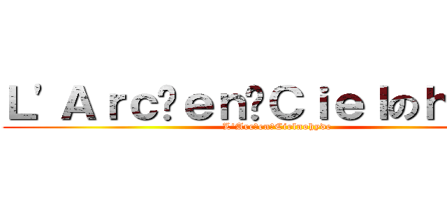 Ｌ'Ａｒｃ〜ｅｎ〜Ｃｉｅｌのｈｙｄｅ (L'Arc〜en〜Cielnohyde)