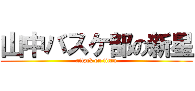 山中バスケ部の新星 (attack on titan)