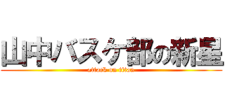 山中バスケ部の新星 (attack on titan)