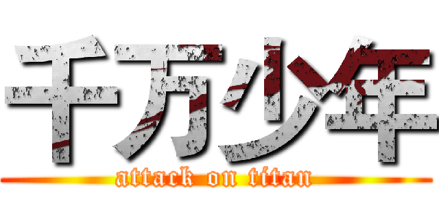 千万少年 (attack on titan)